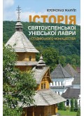 Історія Святоуспенської Унівської лаври та студійського монашества Історія Святоуспенської Унівської лаври та студійського монашества